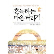 흔들리는 마음 버리기 : 흔들리지 않는 마음 내 안의 부동심 찾기, 오제키 소엔 저/김지연 역, 큰나무