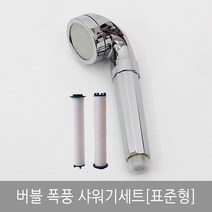[라이펀] 버블 폭풍샤워기 세트(표준형), 본상품수량선택