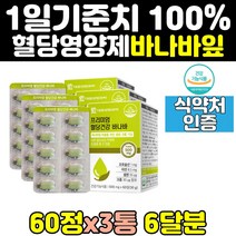 식후 혈당 관리 케어 바나바잎 추출물 셀레늄 3통 공복 수치 크롬 코로솔산 건강 혈 당 에좋은 영양제 음식 보조제 식약처인증 50대 60대 홈쇼핑 바나나잎 노인 중년