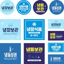 냉장보관스티커 냉동식품스티커 신선식품 택배 스티커 원형 사각형, 1000매 - 원형 45mm, 01 냉장보관