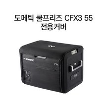 DOMETIC 도메틱 차량용냉장고 냉동고 캠핑쿨러 CFX3 55 전용커버