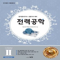세화(도서출판) 새책-스테이책터 [전력공학 volume II] -전기(공사)기사 산업기사 대비-전기분야 수험대비서 2-세화(도서출판)-대산, 전력공학 volume II