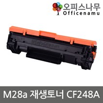 HP호환 MFP M28a 재생토너 선명한출력 CF248A