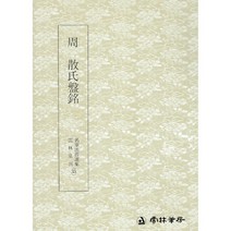 클릭캘리 명필법서 (35) 산씨반명 (전서) 운림당