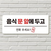 DAYA 붙이는 매장 안내판 문 사무실 문패 팻말 표지판 포맥스인쇄 현판 음식문앞 전화주세요, 24. 택배 문앞에