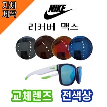 [당일배송][자체제작렌즈] 나이키 리커버맥스 EV0965013 교체렌즈전제품 /자외선차단, 반미러, 블루, CR소재