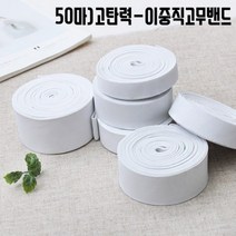 짱패브릭 (50마)고탄력-이중직고무밴드-화이트, 1롤, 50mm(50마)
