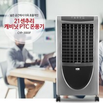 21센추리 PTC 리모컨 전기 온풍기 CYP-3000F 히터 난방기 난방기구
