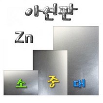 아연판 (소/중/대), _8501_10cm x 15cm