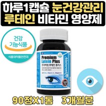 눈침침할때 프리미엄 루테인 눈건강 멀티 비타민 3달 식약처인증 눈에좋은 비타민A 항산화 도움 비타민E 면역기능 도움 아연 눈에좋은 종합 멀티 비타민 영양제 부모님 수험생 선물