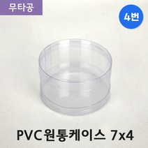다포장 PVC 투명 원통케이스 7cmx4cm (4번) 100개