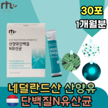 네덜란드 산양유 N 유산균 프락토 올리고당 22종 혼합 유산균 유신균 우산균 프리 바이오 틱스 프로 가세리 치커리 추출 분말 맛있는 추석 선물 간편한 스틱 타입 먹는 추천 파는곳, 1