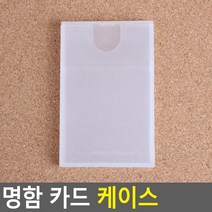 [사백몰] 명함 카드 케이스 투명 명함집 명함보관 심플 케이스 명함정리 휴대용 명함첩 자석식 명함