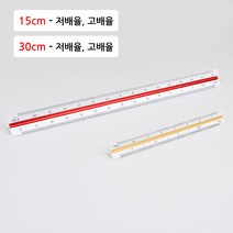 삼각스케일자 15cm/30cm 도면용자 30cm자 15cm자 삼각스케일자 제도용방안자 문구자, 30cm - 저배율