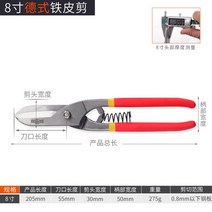 징크가위 산업용 철판 전용 가위 알루미늄 공구가위, 독일 8 인치 철 가위