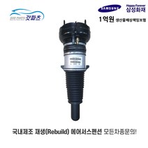 아우디 A6 A7 A8 S6 S7 S8 Q7 재생 에어쇼바 에어서스 리빌드, 운전석, 고품반납시 A/S 무상1년, 아우디A8D3(뒷쪽), 1개