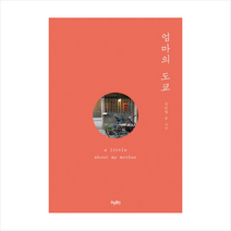 엄마의도쿄 + 미니수첩 제공, 김민정