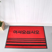 편의점 가게 입구용 흙먼지털이 빗물제거 어서오십시오 현관매트 화장실 마트 카페트, 레드