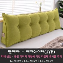 JYB 삼각 등받이 쿠션 대형 쇼파 등 침대가드 범퍼 침대헤드 헤드 북유럽 소파 쿠션 솜 포함 (평일기준 당일 또는 익일 출고), 라임