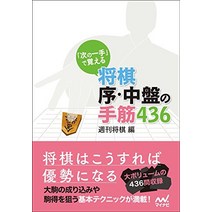 장기 판 말 셋트 일본식 「다음 한 손」으로 기억한다 쇼기 서 · 중반의 손 근육 436 (마이 내비 장기 문고) 일본 직배송