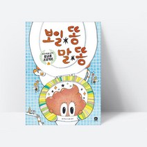 창작동화 황금 똥 프로젝트가 시작됐다 보일 똥 말 똥 [상상의집]