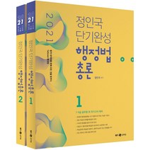 정인국 단기완성 행정법총론 세트(2021):7급 9급 공무원 외 국가고시 대비, 메가스터디교육