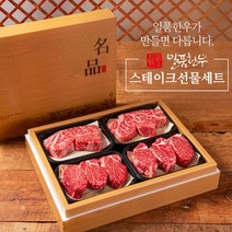 일품한우 스테이크선물세트 투플러스 스테이크등심1kg 스테이크안심1kg