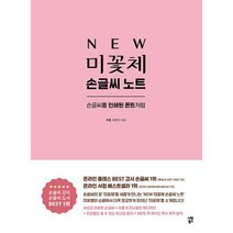 NEW 미꽃체 손글씨 노트 (개정증보판)-손글씨를 인쇄된 폰트처럼, 시원북스, 9791161507200