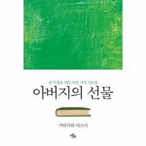 아버지의 선물, 상품명
