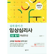 임상심리사 2급 필기 개념완성(2023 최신판), 김도연(저),학지사,(역)학지사,(그림)학지사, 학지사