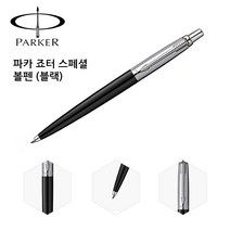 파카 검정 죠터 스텐 스페셜 크롬 볼펜 도금 디자인 스테인레스, 1개, 1개