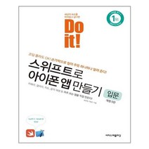 Do it! 스위프트로 아이폰 앱 만들기: 입문:코딩 몰라도 OK! 손가락으로 짚어 주듯 하나하나 알려 준다!, 이지스퍼블리싱