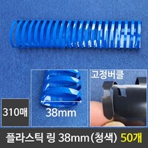 GO2shop GO2shop_ 제본기 제본링 와이어 제본용스프링 제본와이어 천공기 서류제본, ★선택* 그레이트 플라스틱링 38mm 청색 1갑 (50, 이제품주문★
