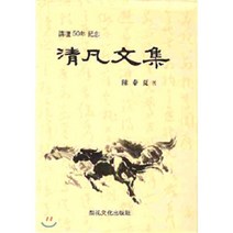 청범 문집 세트, 서예문인화, 진태하 저