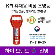 KFI 신영 휴대용 비상조명등 / KFI S119-20 /소방 조명등 손전등 랜턴, 1개