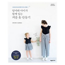 밀크북 엄마와 아이가 함께 입는 커플 옷 만들기 DOUDOU의 쉽고 예쁜 아이 옷 여성복, 도서, 9788959527892