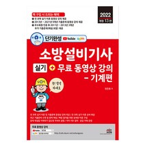 2022 단기완성 소방설비기사 실기+무료 동영상 강의-기계편(세진), 스프링(2권) - 무료