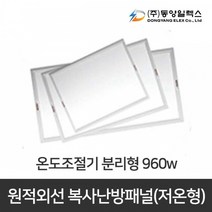 동양일렉스 원적외선 복사난방패널 분리형, DEC-960HP + 온도조절기 UTH170R