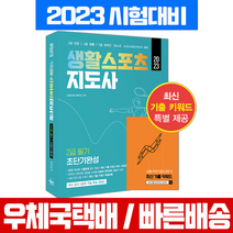 예문아카이브 2023 생활스포츠지도사 2급 필기 초단기완성 / 생활체육지도자 시험 책 교재