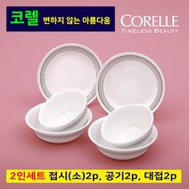 코렐 미스틱그레이 2인세트 신혼집 집들이 혼수 선물 6p 밥그릇 국그릇 앞접시 나눔접시 3중 압축 공법 영원한 아름다움 가벼운 그릇 비트렐 유리 집들이 혼수품 신혼집 선물 추천