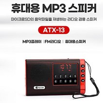 아남 효도라디오 고감도라디오 SD 카드인식 고출력 MP3스피커, ATX-13
