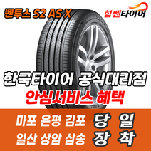 (택배가능) 2456018 한국타이어 벤투스 S2ASX RH17 245 60 18 베라크루즈 타이어 마포 은평 김포 일산 상암 삼송 수색 화전 향동 행신 창릉