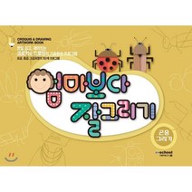 엄마보다 잘 그리기: 곤충 그리기:크로키와 드로잉의 기초완성 프로그램, 아이스쿨