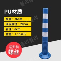 차단봉 안전봉 칼라콘 가드레일 충돌방지 주차봉 주차금지봉, 높이 76cm 블루 화이트 (고무)