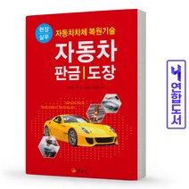자동차 판금 도장 책 일진사, 자동차 판금/도장 [분철 2권]