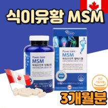 앰애스앰 엠에스엠 1500 캡슐 캐나다 직구 직수입 먹는유황 먹는황 식용유황 식용황 msn nsm 디메틸설폰 관절 연골 건강 도움 영양제
