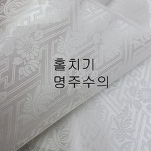 홀치기 명주 비단 수의