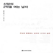 NSB9788957315057 새책-스테이책터 [신앙의 2막을 여는 남자] -주님과 동행하는 남자의 12가지 습관--국제제자훈련원(DMI.디엠출판유통)-, 신앙의 2막을 여는 남자, 국제제자훈련원(DMI.디엠출판유통)