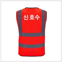 작업 안전조끼 작업용안전조끼 형광안전조끼 신호수안전조끼 형광안전조끼, 빨간색