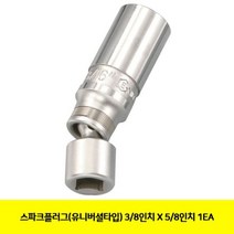[오너클랜] 스파크플러그(유니버셜타입) 3/8 X 5/8 1EA